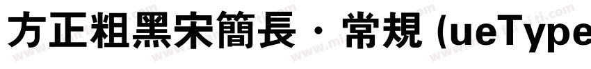 方正粗黑宋简长·常规 (ueType)字体转换